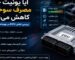 تاثیر نصب یونیت جدید بر کاهش مصرف سوخت
