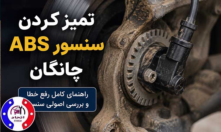 تمیز کردن سنسور ای بی اس چانگان