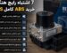 اشتباهات خرید ABS کامل BXS