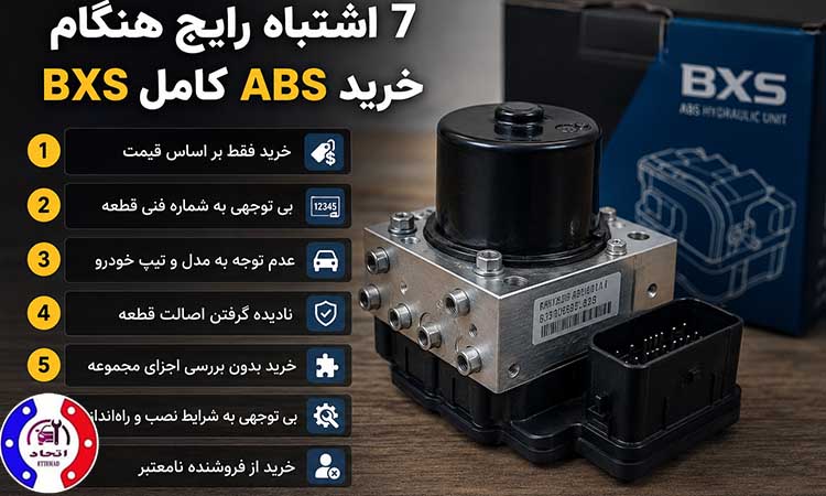 اشتباهات خرید ABS کامل BXS
