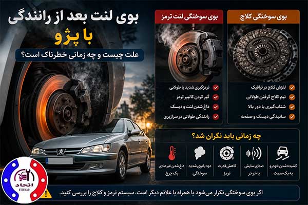 علت بوی لنت بعد رانندگی با پژو