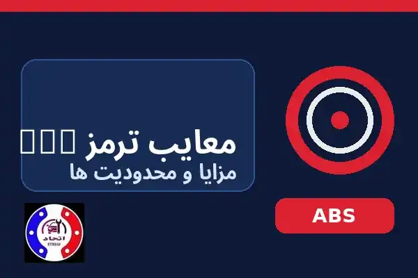 معایب ترمز ABS و محدودیت های سیستم ضد قفل