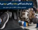 سفت-و-نرم-شدن-پدال-ترمز