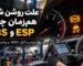 علت روشن شدن همزمان چراغ ABS و ESP