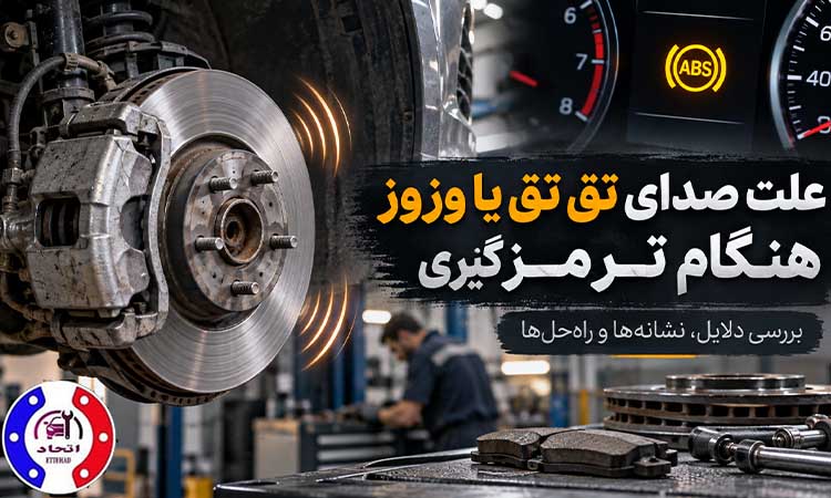 علت صدای تق تق یا وزوز هنگام ترمزگیری